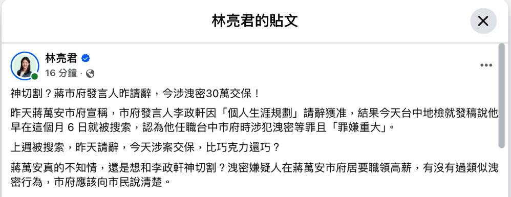 李政軒請辭「隔天涉洩密案」交保！林亮君酸「離奇巧合」：蔣萬安神切割？