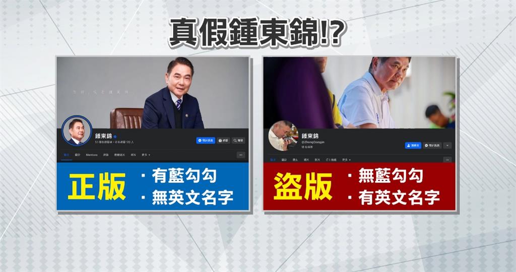 鍾東錦假臉書上線!疑來自境外 本尊上火線籲勿上當