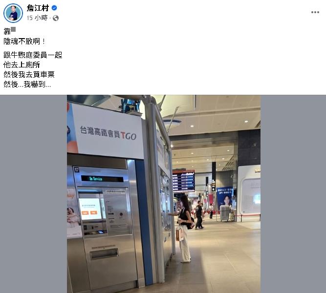 詹江村高鐵站「一路偷拍黃瓊慧」遭抓包！還公審訕笑「陰魂不散」網轟：噁心