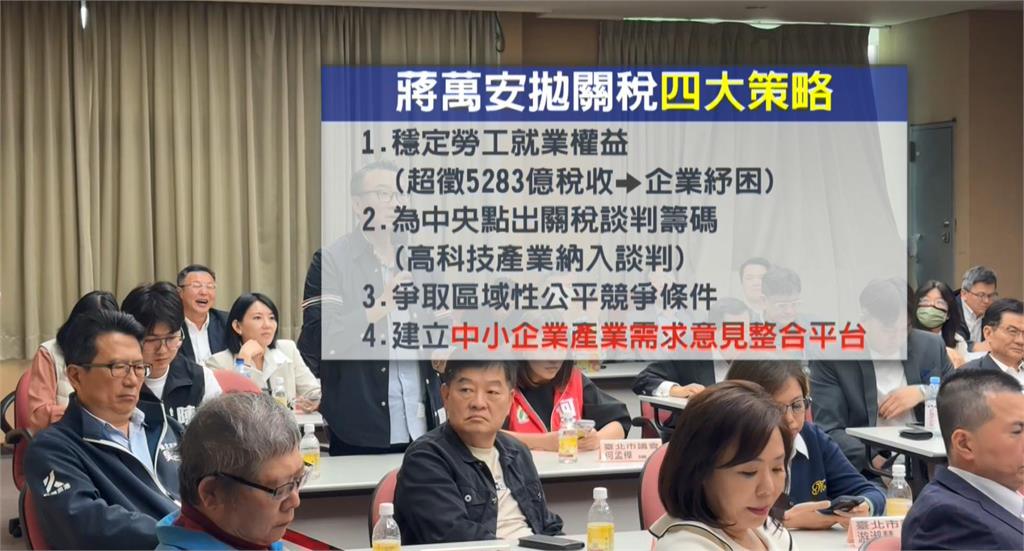蔣萬安拋"四大策略"救關稅風波 洪健益轟:想選總統想瘋了!