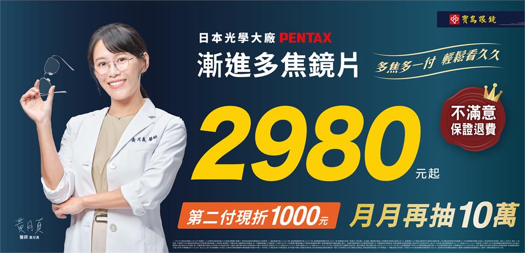 寶島眼鏡新觀念「多焦多一付，輕鬆看久久」！