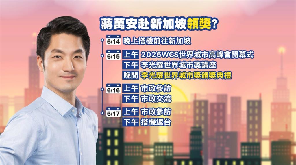 蔣萬安赴新加坡領獎　沈伯洋：不能掩蓋"鼠患"市政議題