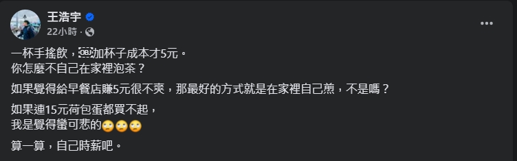 王浩宇開砲15元荷包蛋「買不起蠻可悲」！嫌「蛋價太貴」他嗆：一堆巨嬰