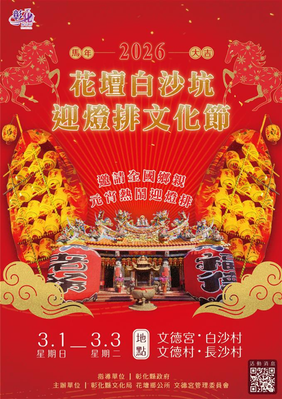 全國唯一 百年民俗迎燈排 「2026白沙坑迎燈排文化節」3/1至3/3熱鬧登場