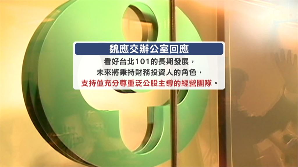 頂新魏家重返台北101股東行列　接手伊藤忠17.27％持股
