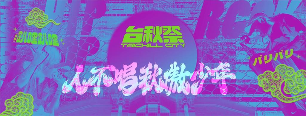 台灣樂團專題／聽團仔必看！盤點2023年7-12月全台各地音樂節一次看！