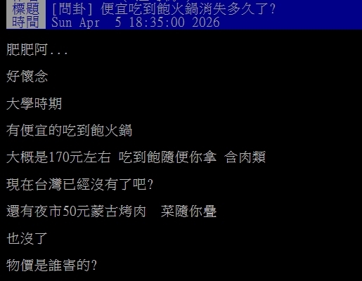 銅板價美食全消失！他憶當年「170元火鍋隨便拿」網點名1神店：好懷念