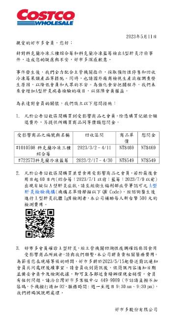 快新聞／冷凍莓果風波　好市多「補償辦法」出爐：將補助會員A肝檢測費