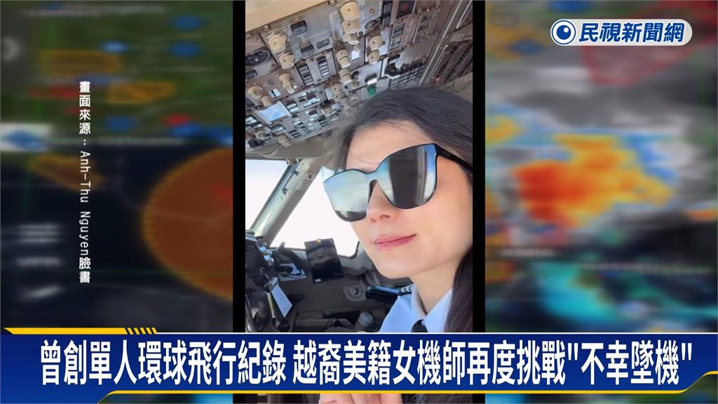 曾獨開小飛機環遊世界！　越裔美籍女網紅機師墜機亡