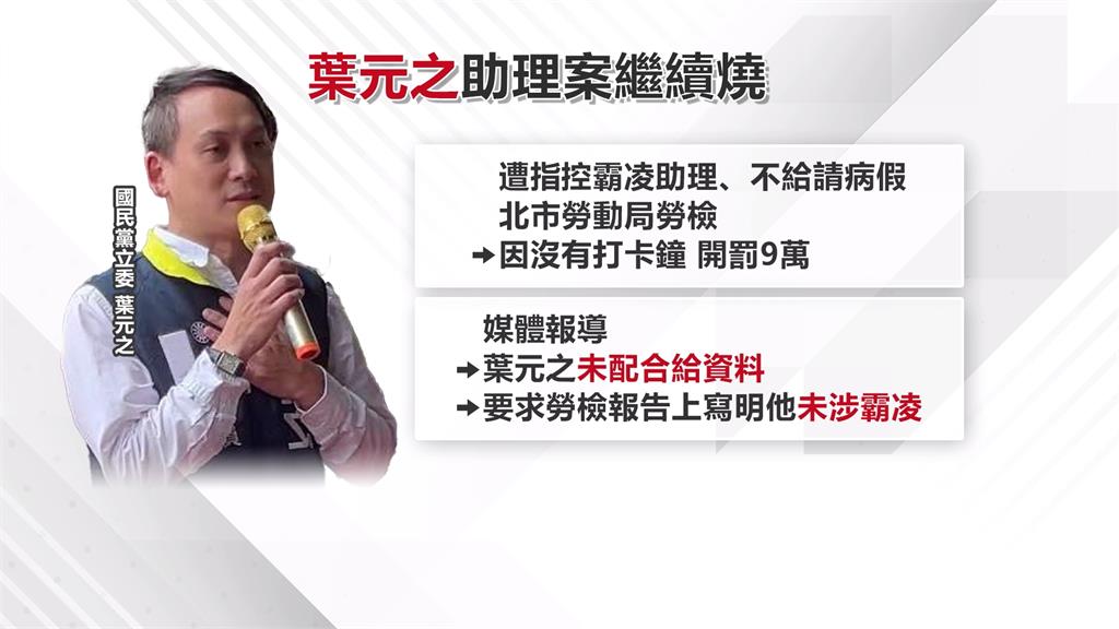 "那ㄟ安捏"？　　被爆陪侯視察卻先閃？　　葉元之否認遭嗆"遲到早退不只一次"