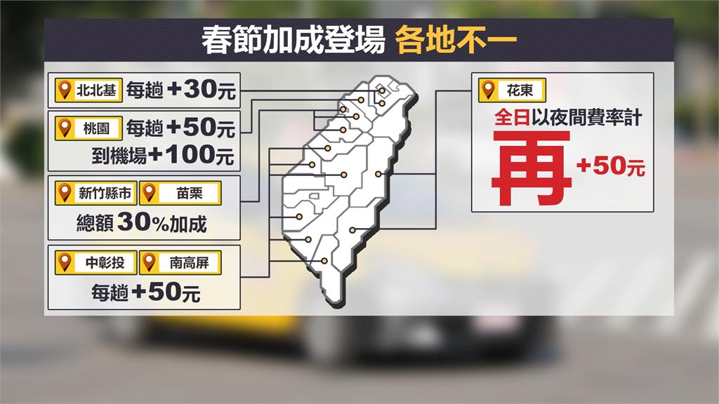 春節小黃「加成每趟30～50元」　運將亂喊價最高罰9萬