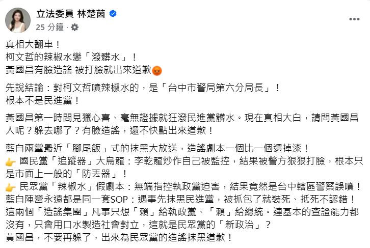 快新聞／辣椒水變「潑髒水」！遇事先抹黑民進黨　林楚茵嗆：黃國昌道歉