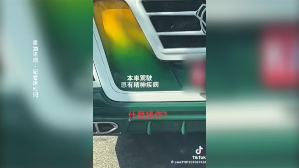 車貼「本車駕駛患有精神疾病」 駕駛出風頭行為引發討論