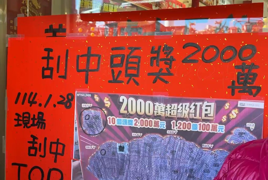 新竹竹蓮寺前彩券行迎財神 幸運兒刮出2000萬大獎