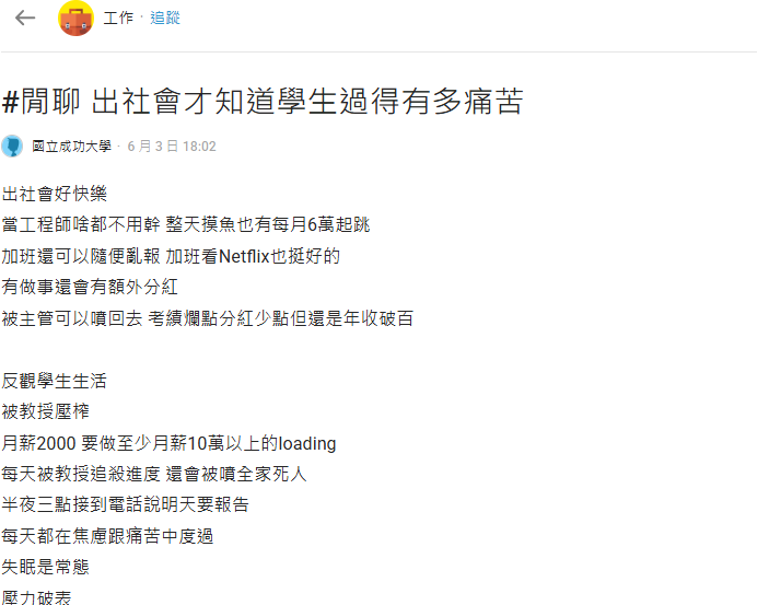 當學生其實比出社會更辛苦?工程師曝「超爽生活」:再也不想回去當學生