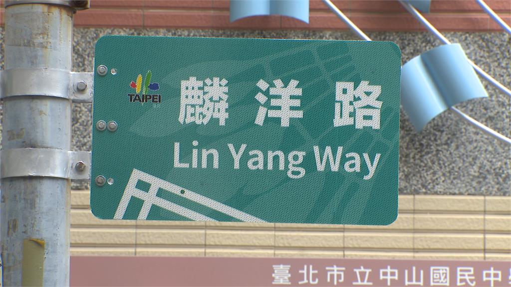 台灣之光"麟洋路"揭牌了! 王齊麟未婚妻"十元"跟緊緊