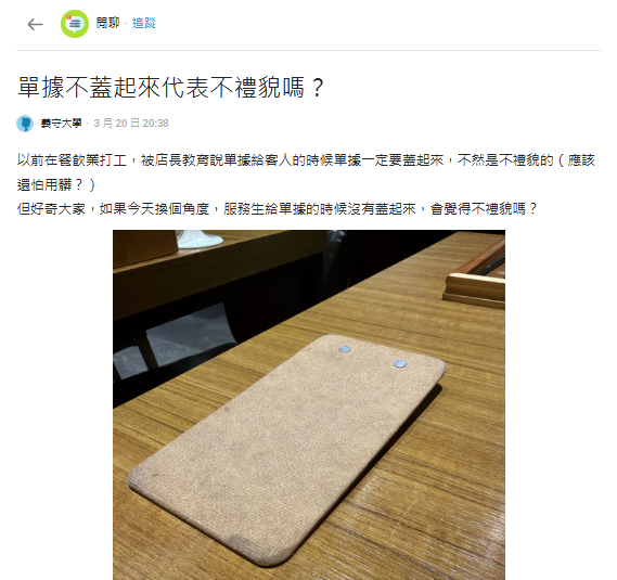 餐廳帳單要反過來蓋是「業界潛規則」?店員揭祕辛:不這樣做代表不禮貌
