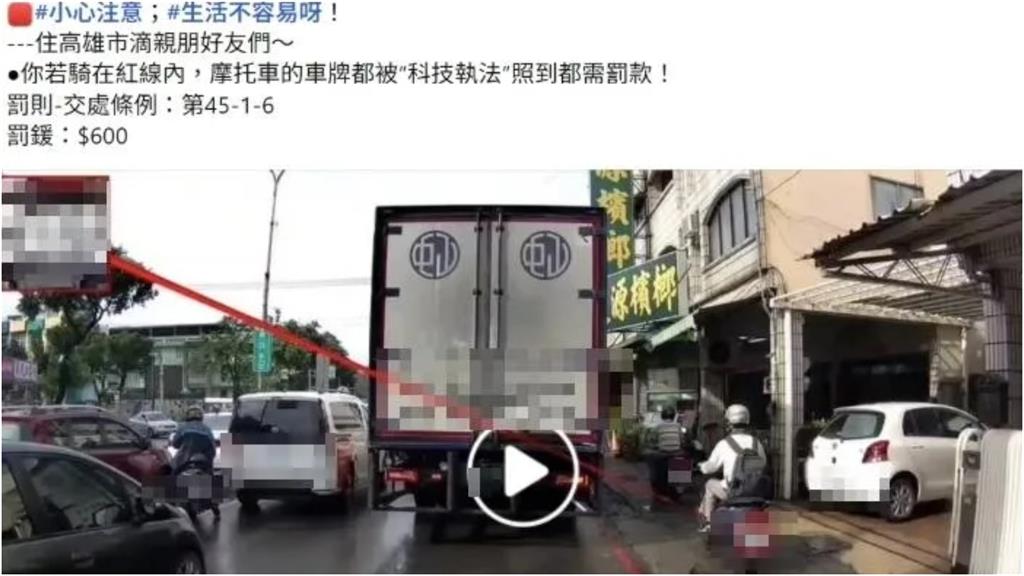 機車騎紅線內「科技執法罰600元」闢謠了!查證平台「回看網傳片」揭真相