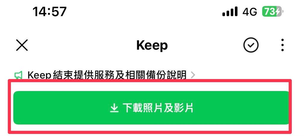 快請家人幫備份！Line Keep免費功能28日關閉「按這1鍵下載」