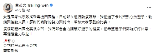 快新聞／台灣女足隊職員返台隔離中　蔡英文送上豆花、割包暖心打氣