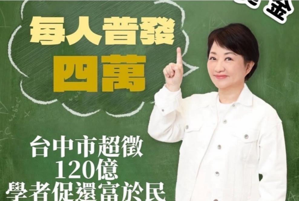 快新聞／網傳「台中可普發4萬」盧秀燕喊告　綠委嗆：選前普發選後告發？