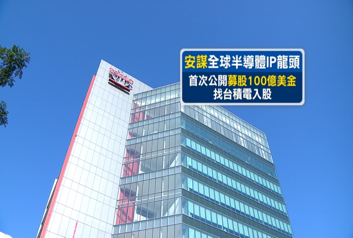台積電成安謀最大股東?專家:IP實力大增 全球半導體IP龍頭安謀公開募股 台積電有望成主要投資人