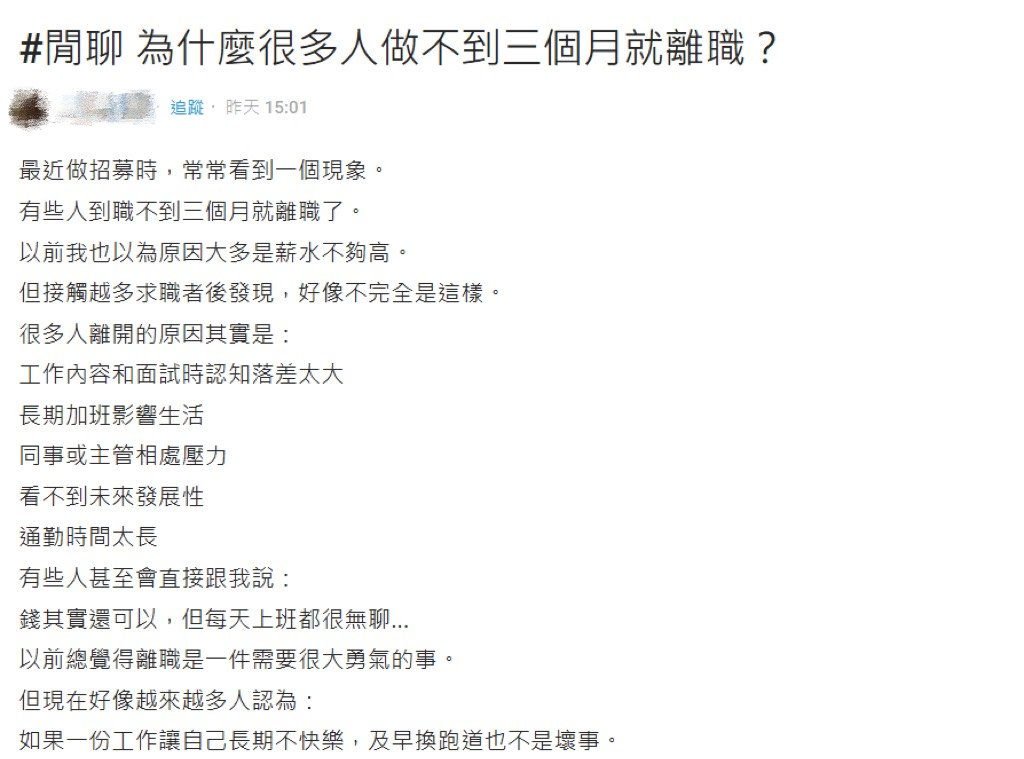 一堆人做不到3個月就離職？人資嘆「薪資不是重點」過來人秒懂！