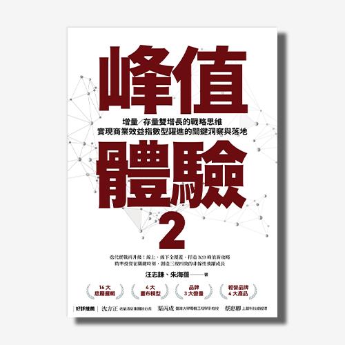 品牌戰略大師汪志謙12月5日<峰值體驗2>新書發表會 700多位讀者齊聚一堂