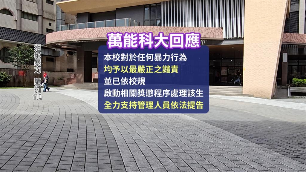 萬能科大爆學生打傷舍監致骨折! 校方嚴厲譴責、支持舍監提告