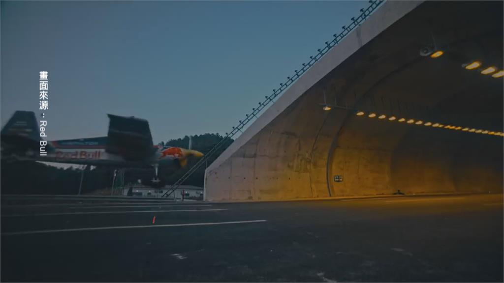挑戰駕機低空穿越隧道　團隊披露幕後花絮