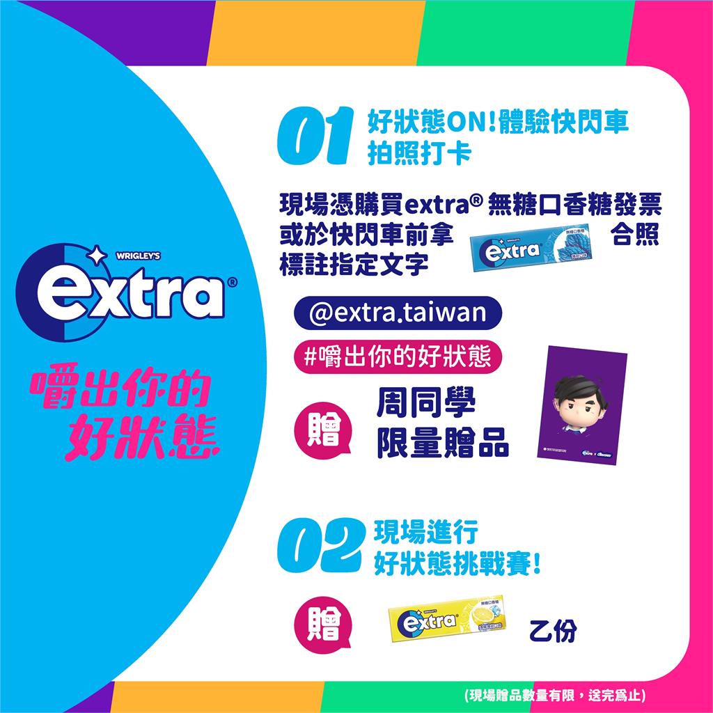 好狀態ON!extra®體驗快閃車正式啟動 周杰倫「CHEW一下」好狀態席捲全台