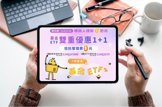 智能理財破百億 機器人理財 ETF夯