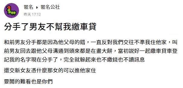 說話不算話？男友分手「拒幫繳車貸」她氣炸　網一看傻眼：登記你名下欸