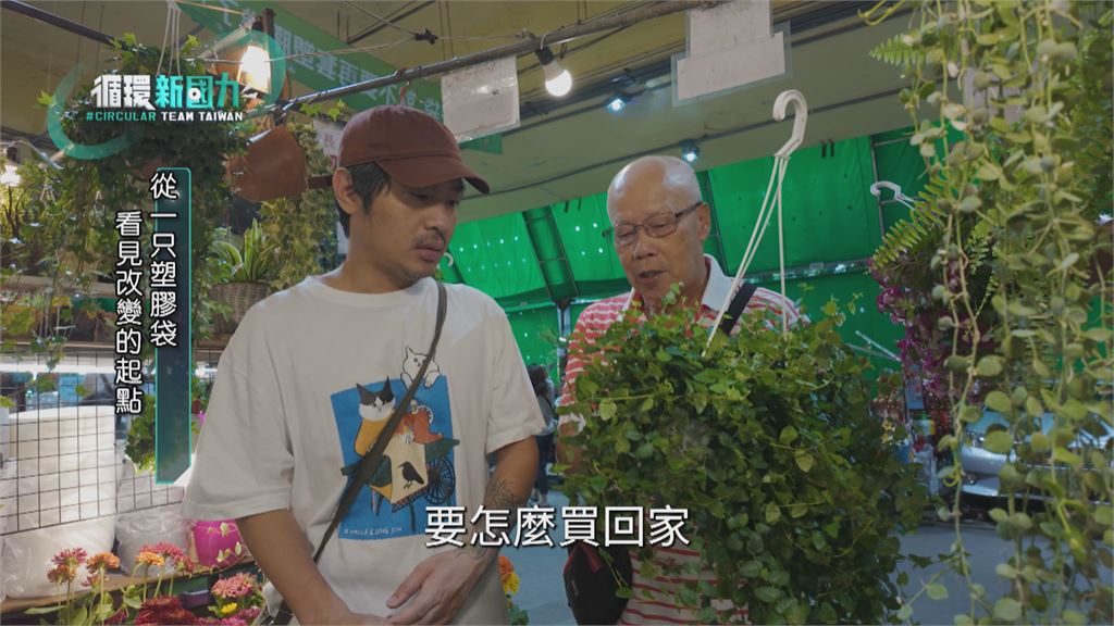 循環新國力 逛花市自備二手袋 悠遊集點啟動減塑生