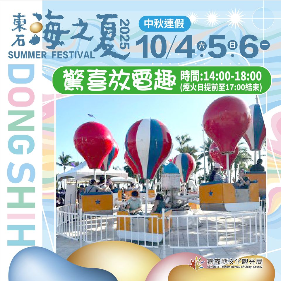 「2025東石海之夏」延到10/4–10/6 中秋連假相約東石嗨翻天!
