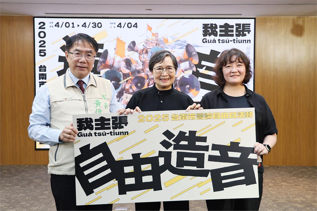 黃偉哲守護言論自由的使命與價值 「自由造音」響徹臺南