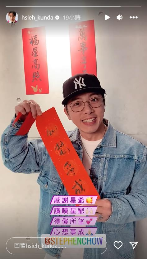 坤達收到星爺春聯了!全台首曝「周氏包裝」他IG秒改1設定羨煞全網