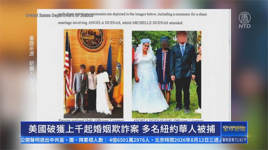 美國偵破大規模假結婚案件 11嫌涉助中國人拿綠卡被逮