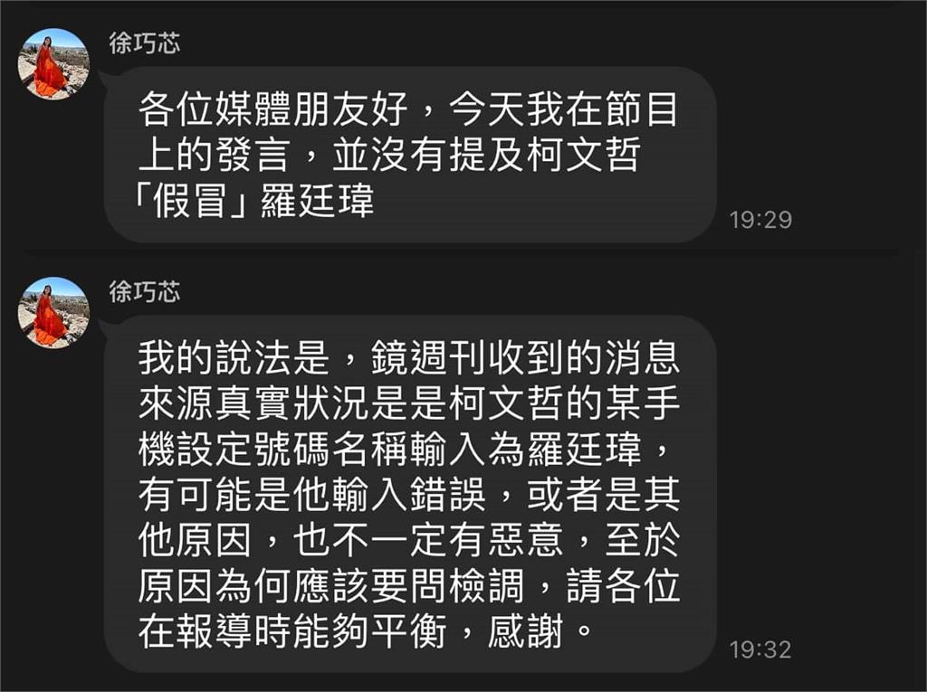 柯文哲AB機「假冒羅廷偉」徐巧芯早知道?四叉貓曬「說溜嘴鐵證」驚呼:是真的