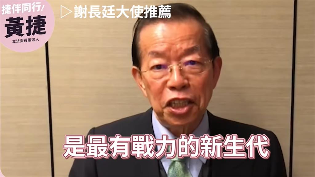 繼續讓高雄發光發熱！老市長謝長廷力挺黃捷狂讚：最有戰力的新生代