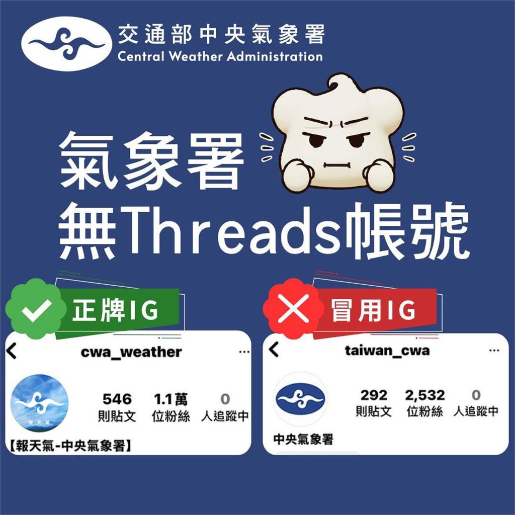 Threads IG 驚見冒牌氣象署帳號！官方怒澄清：已蒐證處理