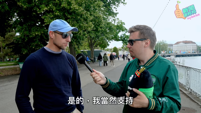 波蘭人訪瑞士路人「台灣被入侵該不該幫」 受訪者:為了人權團結一致