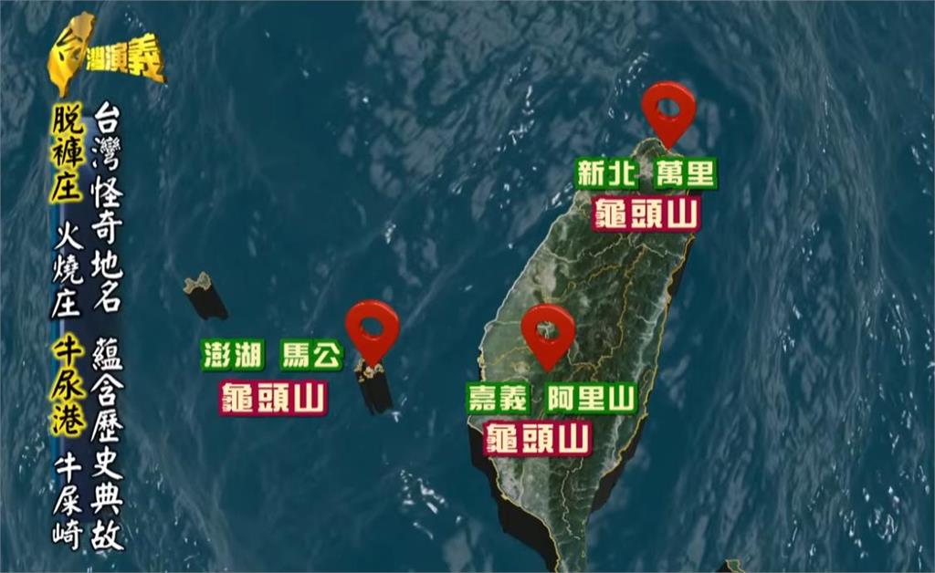 為何颱風後改稱「脫褲庄」？　台灣怪怪地名藏露骨性器官