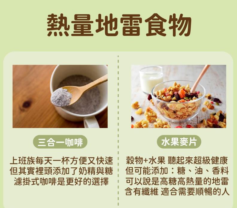 每天吃「健康食品」卻瘦不下來？營養師列「10種」高熱量地雷食物