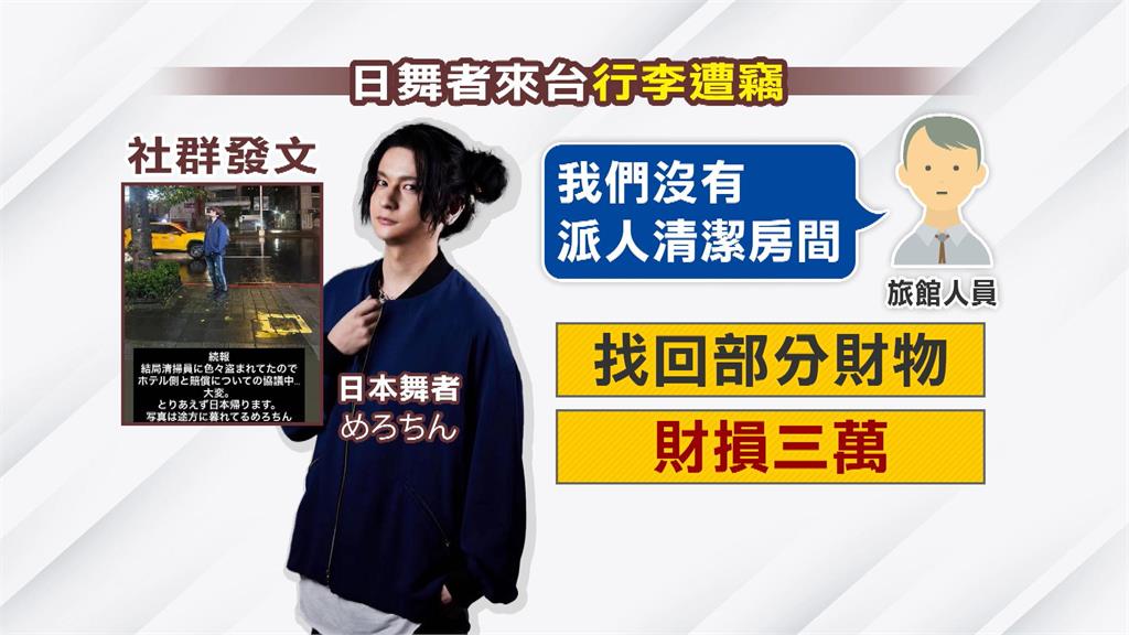 日在台協會才公布旅客防宵小 日舞者來台行李房內不翼而飛