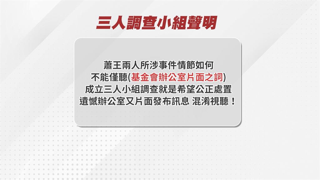 馬基金會控蕭旭岑違反財政紀律事證明確　調查小組：不能聽片面之詞