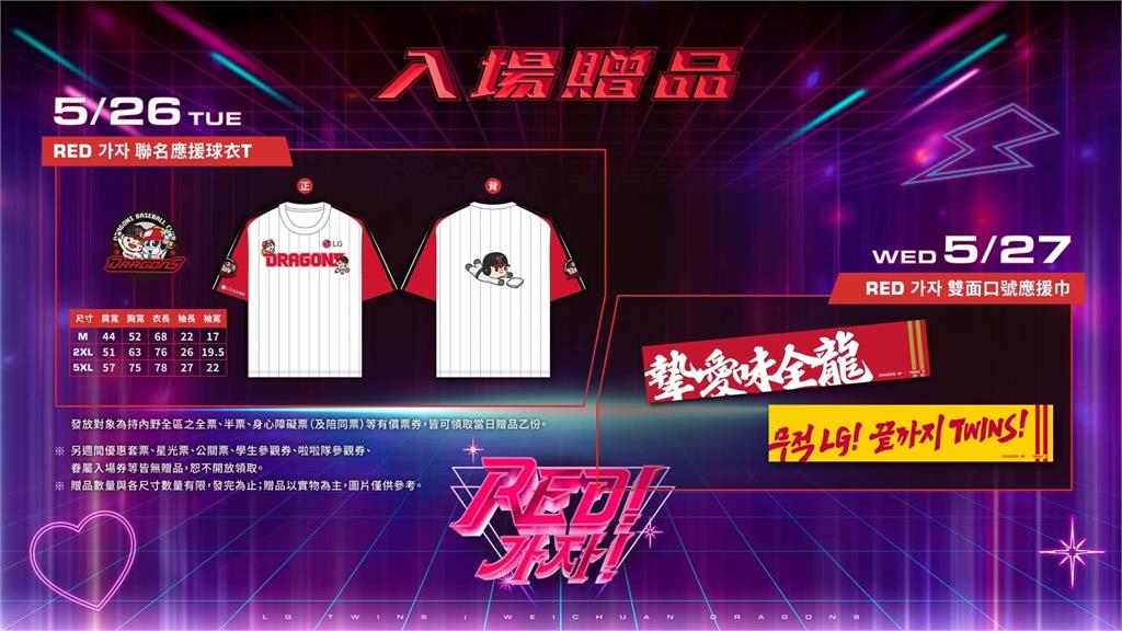 中職／味全龍 × LG雙子跨國夢幻連動！主題日「Red 가자!」贈聯名球衣毛巾