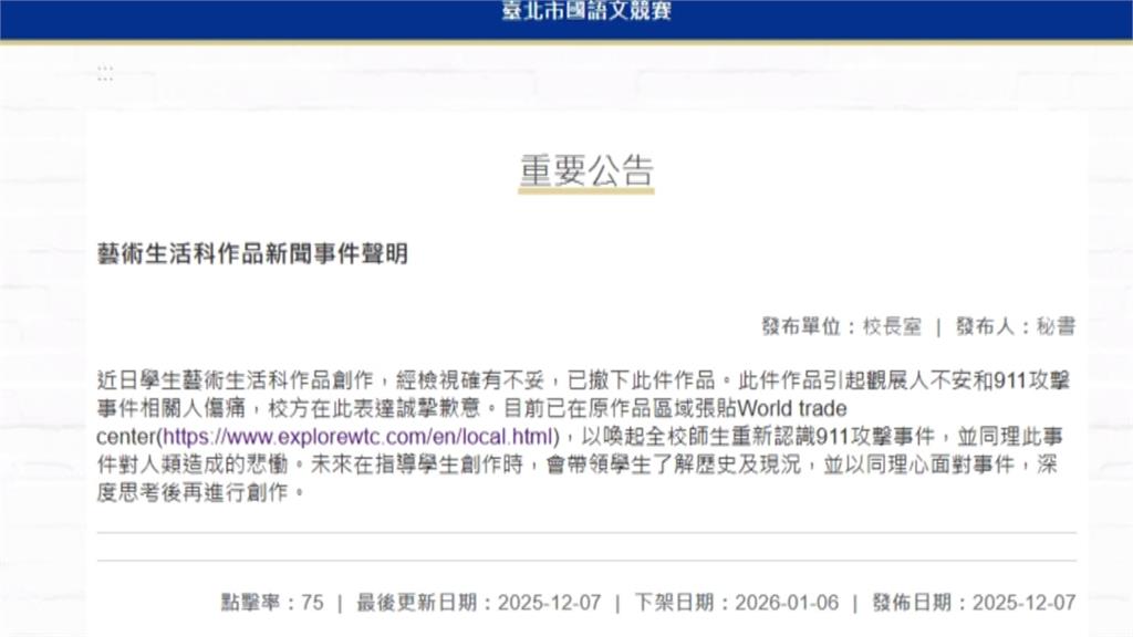建中生以"911事件"創作遭人向AIT檢舉 校方道歉