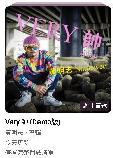  黃明志捲命案遭延扣「竟發新MV」！謝侑芯經紀人怒嗆團隊：時間不對吧