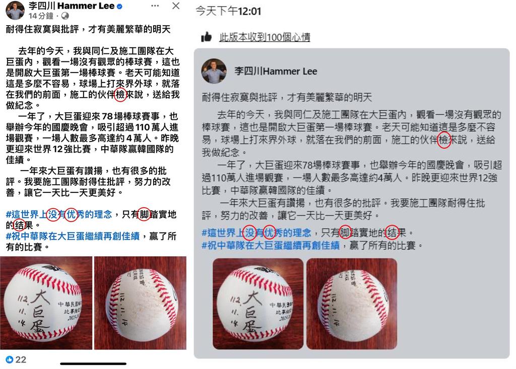 快新聞/李四川發文曬大巨蛋第1球 通篇簡體字急改「遭抓包還沒修完」